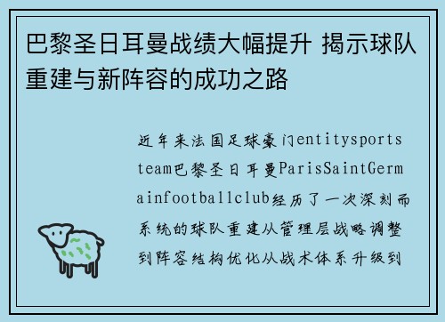 巴黎圣日耳曼战绩大幅提升 揭示球队重建与新阵容的成功之路