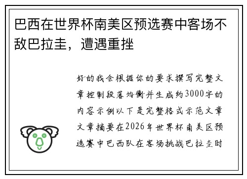 巴西在世界杯南美区预选赛中客场不敌巴拉圭,遭遇重挫 巴西在世界杯南美区预选赛中客场不敌巴拉圭,遭遇重挫