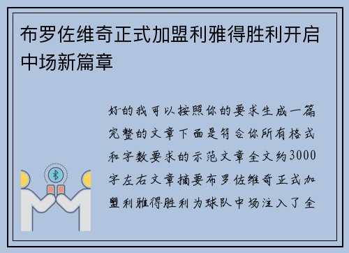 布罗佐维奇正式加盟利雅得胜利开启中场新篇章