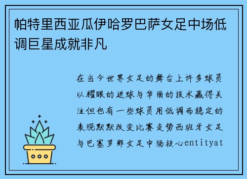 帕特里西亚瓜伊哈罗巴萨女足中场低调巨星成就非凡 帕特里西亚瓜伊哈罗巴萨女足中场低调巨星成就非凡