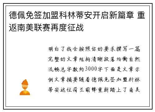 德佩免签加盟科林蒂安开启新篇章 重返南美联赛再度征战 德佩免签加盟科林蒂安开启新篇章 重返南美联赛再度征战
