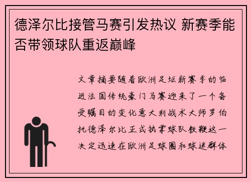德泽尔比接管马赛引发热议 新赛季能否带领球队重返巅峰