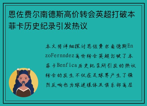 恩佐费尔南德斯高价转会英超打破本菲卡历史纪录引发热议