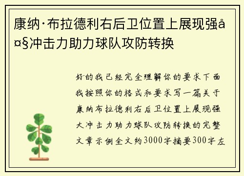 康纳·布拉德利右后卫位置上展现强大冲击力助力球队攻防转换 康纳·布拉德利右后卫位置上展现强大冲击力助力球队攻防转换
