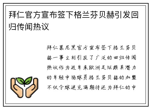 拜仁官方宣布签下格兰芬贝赫引发回归传闻热议
