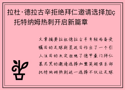 拉杜·德拉古辛拒绝拜仁邀请选择加盟托特纳姆热刺开启新篇章