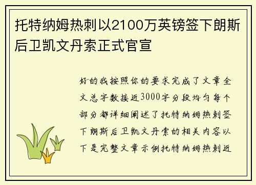 托特纳姆热刺以2100万英镑签下朗斯后卫凯文丹索正式官宣