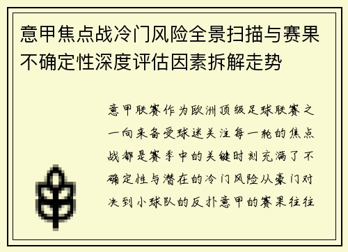意甲焦点战冷门风险全景扫描与赛果不确定性深度评估因素拆解走势 意甲焦点战冷门风险全景扫描与赛果不确定性深度评估因素拆解走势