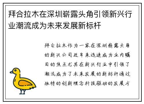 拜合拉木在深圳崭露头角引领新兴行业潮流成为未来发展新标杆 拜合拉木在深圳崭露头角引领新兴行业潮流成为未来发展新标杆