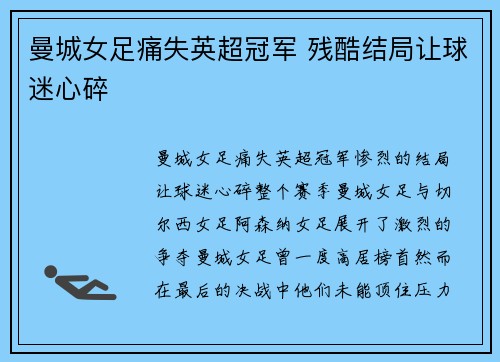 曼城女足痛失英超冠军 残酷结局让球迷心碎