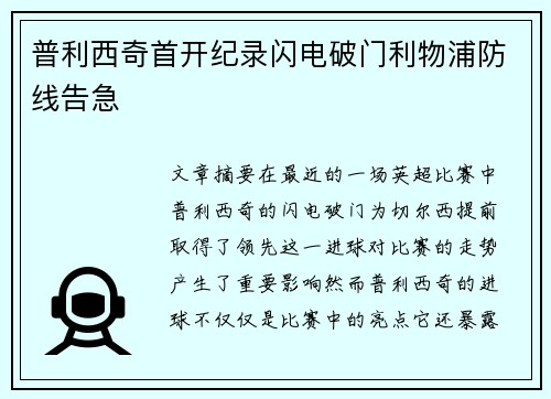 普利西奇首开纪录闪电破门利物浦防线告急