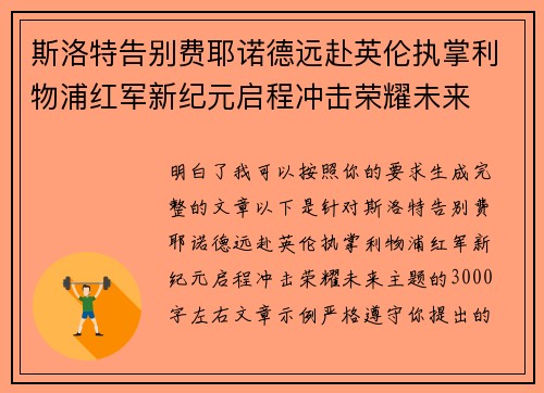 斯洛特告别费耶诺德远赴英伦执掌利物浦红军新纪元启程冲击荣耀未来 斯洛特告别费耶诺德远赴英伦执掌利物浦红军新纪元启程冲击荣耀未来