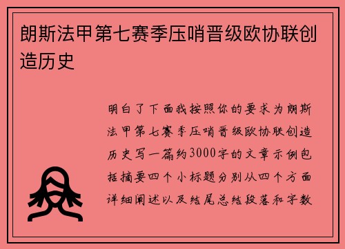朗斯法甲第七赛季压哨晋级欧协联创造历史