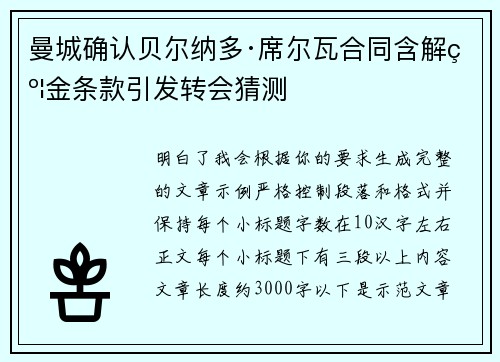 曼城确认贝尔纳多·席尔瓦合同含解约金条款引发转会猜测 曼城确认贝尔纳多·席尔瓦合同含解约金条款引发转会猜测