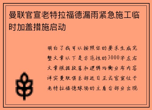 曼联官宣老特拉福德漏雨紧急施工临时加盖措施启动
