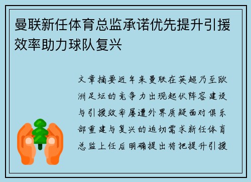 曼联新任体育总监承诺优先提升引援效率助力球队复兴