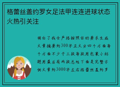 格蕾丝盖约罗女足法甲连连进球状态火热引关注