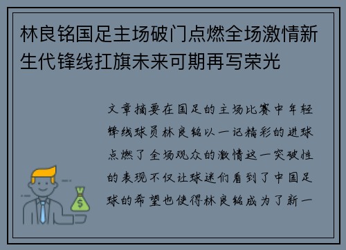 林良铭国足主场破门点燃全场激情新生代锋线扛旗未来可期再写荣光 林良铭国足主场破门点燃全场激情新生代锋线扛旗未来可期再写荣光