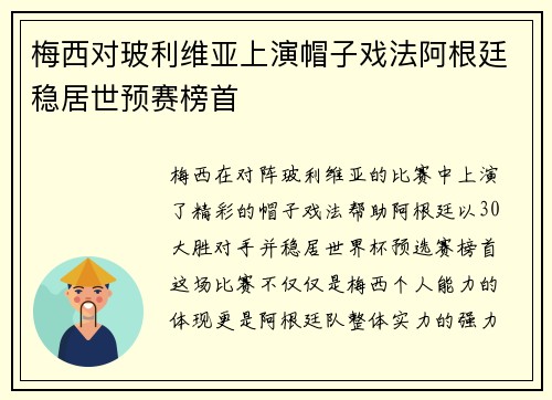 梅西对玻利维亚上演帽子戏法阿根廷稳居世预赛榜首