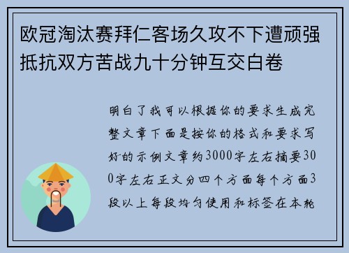 欧冠淘汰赛拜仁客场久攻不下遭顽强抵抗双方苦战九十分钟互交白卷