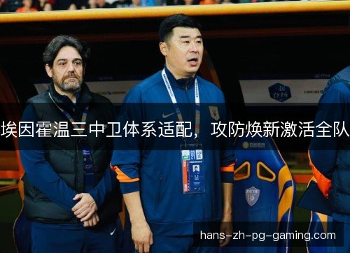 埃因霍温三中卫体系适配，攻防焕新激活全队
