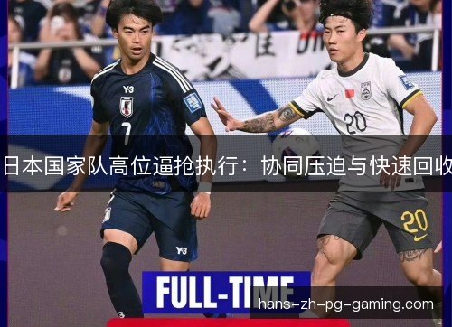 日本国家队高位逼抢执行：协同压迫与快速回收